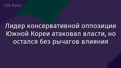 Лидер консервативной оппозиции Южной Кореи атаковал власти, но остался без рычагов влияния