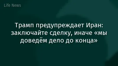 Трамп предупреждает Иран: заключайте сделку, иначе «мы доведём дело до конца»