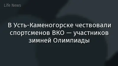 В Усть-Каменогорске чествовали спортсменов ВКО — участников зимней Олимпиады