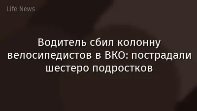 Водитель сбил колонну велосипедистов в ВКО: пострадали шестеро подростков