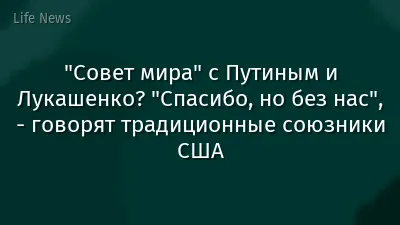 "Совет мира" с Путиным и Лукашенко? "Спасибо, но без нас", - говорят традиционные союзники США