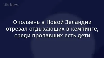 Оползень в Новой Зеландии отрезал отдыхающих в кемпинге, среди пропавших есть дети