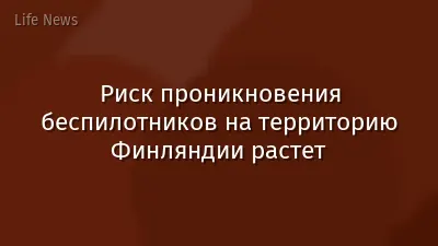 Риск проникновения беспилотников на территорию Финляндии растет