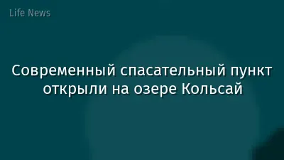 Современный спасательный пункт открыли на озере Кольсай