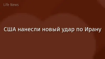 США нанесли новый удар по Ирану