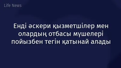 Енді әскери қызметшілер мен олардың отбасы мүшелері пойызбен тегін қатынай алады