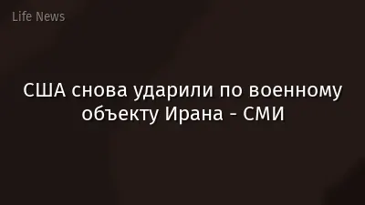 США снова ударили по военному объекту Ирана - СМИ