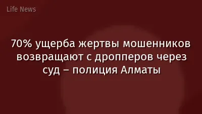 70% ущерба жертвы мошенников возвращают с дропперов через суд – полиция Алматы