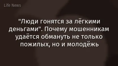 "Люди гонятся за лёгкими деньгами". Почему мошенникам удаётся обмануть не только пожилых, но и молодёжь