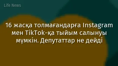 16 жасқа толмағандарға Instagram мен TikTok-қа тыйым салынуы мүмкін. Депутаттар не дейді