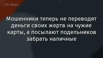Мошенники теперь не переводят деньги своих жертв на чужие карты, а посылают подельников забрать наличные