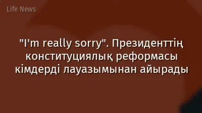 "I'm really sorry". Президенттің конституциялық реформасы кімдерді лауазымынан айырады