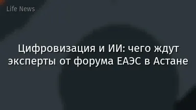 Цифровизация и ИИ: чего ждут эксперты от форума ЕАЭС в Астане