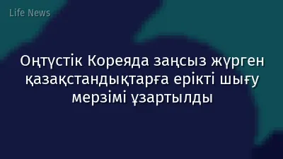 Оңтүстік Кореяда заңсыз жүрген қазақстандықтарға ерікті шығу мерзімі ұзартылды