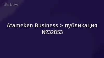Atameken Business » публикация №32853