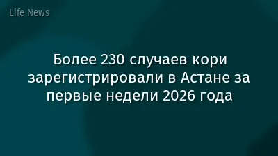 Более 230 случаев кори зарегистрировали в Астане за первые недели 2026 года