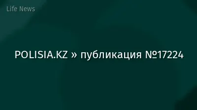 POLISIA.KZ » публикация №17224