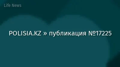 POLISIA.KZ » публикация №17225