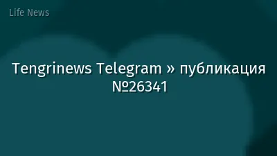 Tengrinews Telegram » публикация №26341