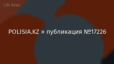 POLISIA.KZ » публикация №17226