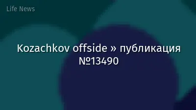 Kozachkov offside » публикация №13490