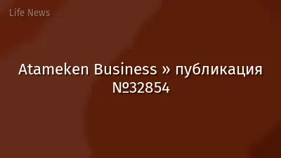 Atameken Business » публикация №32854