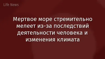 Мертвое море стремительно мелеет из-за последствий деятельности человека и изменения климата