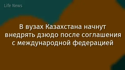 В вузах Казахстана начнут внедрять дзюдо после соглашения с международной федерацией