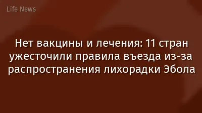 Нет вакцины и лечения: 11 стран ужесточили правила въезда из-за распространения лихорадки Эбола