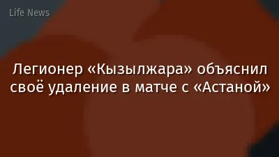 Легионер «Кызылжара» объяснил своё удаление в матче с «Астаной»