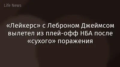 «Лейкерс» с Леброном Джеймсом вылетел из плей-офф НБА после «сухого» поражения