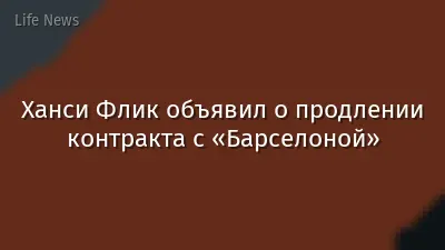 Ханси Флик объявил о продлении контракта с «Барселоной»