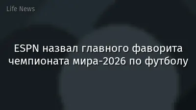 ESPN назвал главного фаворита чемпионата мира-2026 по футболу