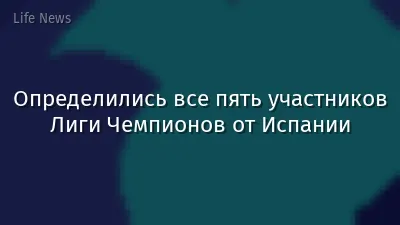 Определились все пять участников Лиги Чемпионов от Испании