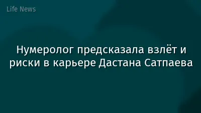 Нумеролог предсказала взлёт и риски в карьере Дастана Сатпаева
