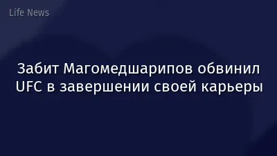 Забит Магомедшарипов обвинил UFC в завершении своей карьеры