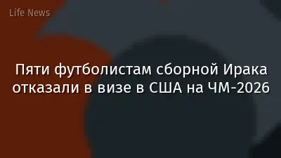 Пяти футболистам сборной Ирака отказали в визе в США на ЧМ-2026