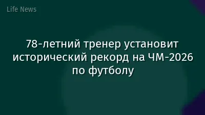 78-летний тренер установит исторический рекорд на ЧМ-2026 по футболу