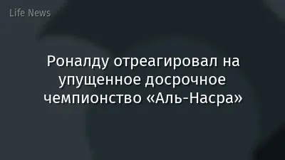 Роналду отреагировал на упущенное досрочное чемпионство «Аль-Насра»