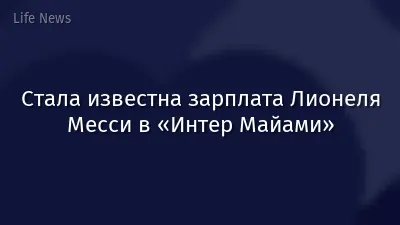 Стала известна зарплата Лионеля Месси в «Интер Майами»
