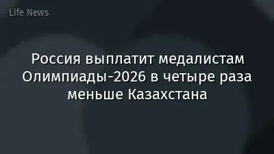 Россия выплатит медалистам Олимпиады-2026 в четыре раза меньше Казахстана