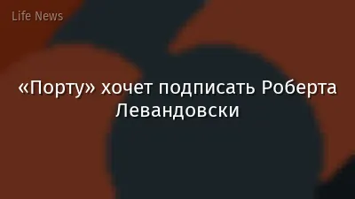 «Порту» хочет подписать Роберта Левандовски