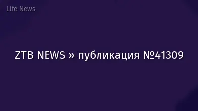 ZTB NEWS » публикация №41309