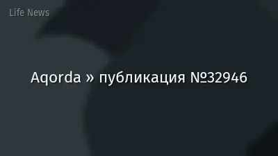 Aqorda » публикация №32946