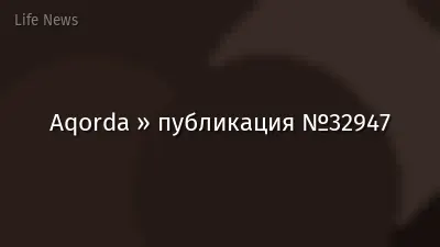 Aqorda » публикация №32947