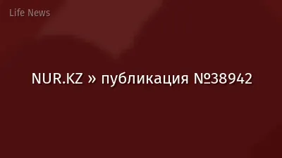 NUR.KZ » публикация №38942