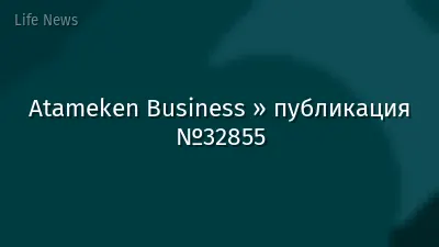 Atameken Business » публикация №32855