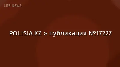 POLISIA.KZ » публикация №17227