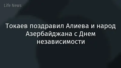 Токаев поздравил Алиева и народ Азербайджана с Днем независимости