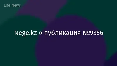 Nege.kz » публикация №9356